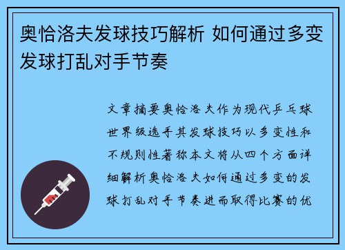 奥恰洛夫发球技巧解析 如何通过多变发球打乱对手节奏
