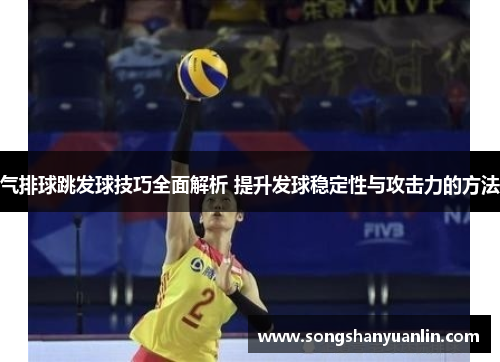 气排球跳发球技巧全面解析 提升发球稳定性与攻击力的方法