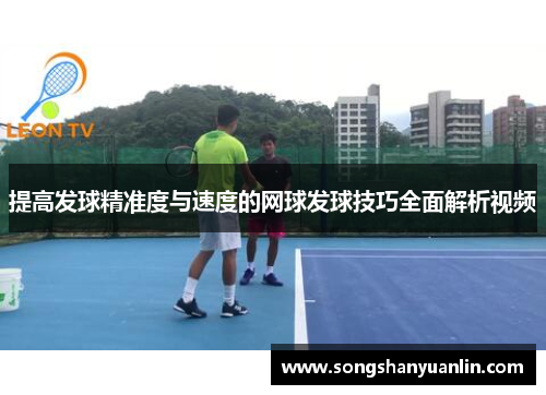 提高发球精准度与速度的网球发球技巧全面解析视频