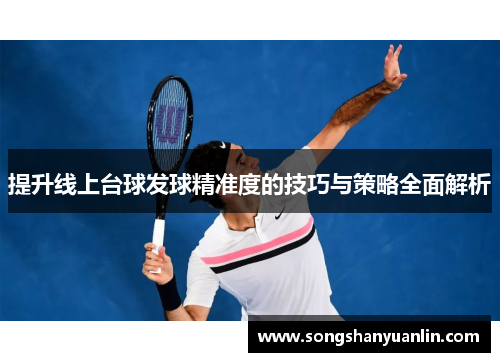 提升线上台球发球精准度的技巧与策略全面解析
