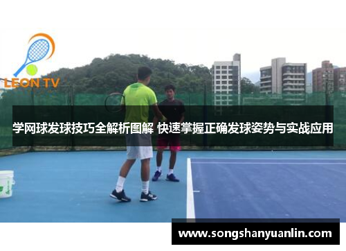 学网球发球技巧全解析图解 快速掌握正确发球姿势与实战应用