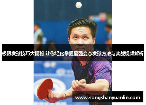 极限发球技巧大揭秘 让你轻松掌握最强变态发球方法与实战视频解析