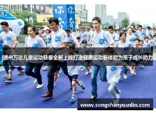 通州万达儿童运动装备全新上线打造健康运动新体验为孩子成长助力