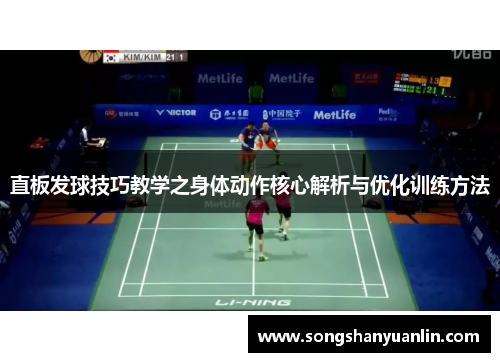直板发球技巧教学之身体动作核心解析与优化训练方法