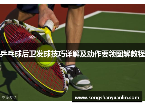 乒乓球后卫发球技巧详解及动作要领图解教程