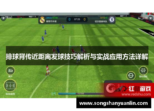 排球背传近距离发球技巧解析与实战应用方法详解