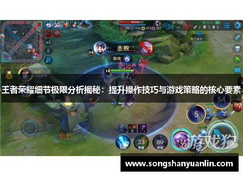 王者荣耀细节极限分析揭秘：提升操作技巧与游戏策略的核心要素