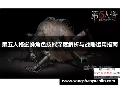 第五人格蜘蛛角色技能深度解析与战略运用指南