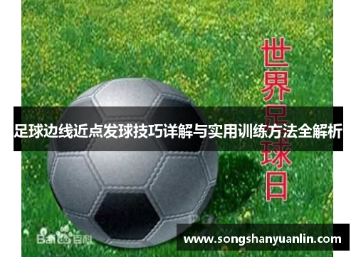 足球边线近点发球技巧详解与实用训练方法全解析