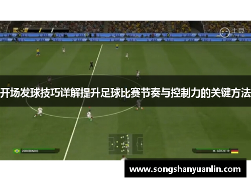 开场发球技巧详解提升足球比赛节奏与控制力的关键方法