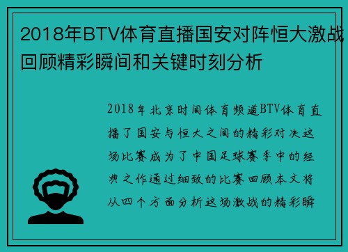 2018年BTV体育直播国安对阵恒大激战回顾精彩瞬间和关键时刻分析
