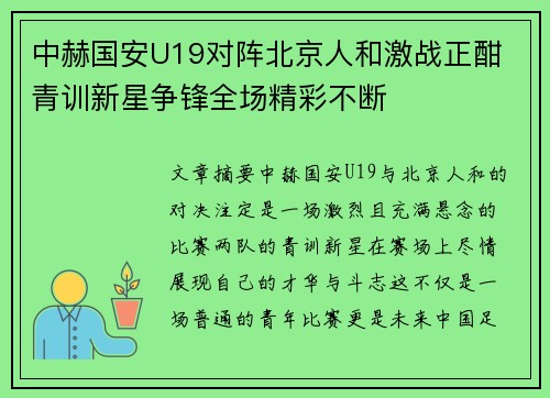 中赫国安U19对阵北京人和激战正酣 青训新星争锋全场精彩不断