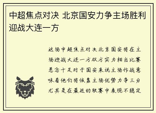 中超焦点对决 北京国安力争主场胜利迎战大连一方