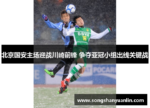 北京国安主场迎战川崎前锋 争夺亚冠小组出线关键战