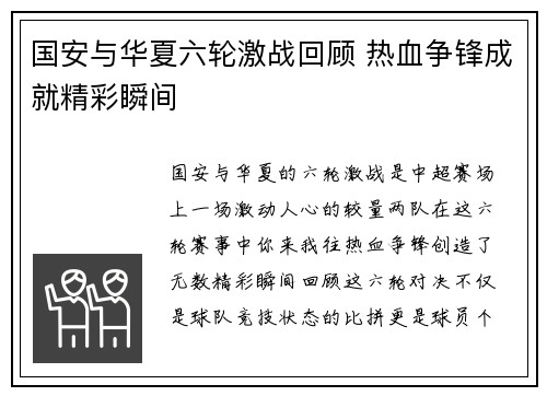 国安与华夏六轮激战回顾 热血争锋成就精彩瞬间