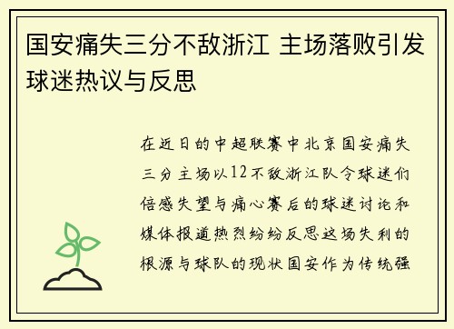 国安痛失三分不敌浙江 主场落败引发球迷热议与反思