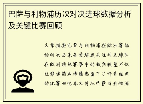 巴萨与利物浦历次对决进球数据分析及关键比赛回顾