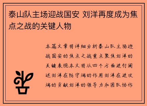 泰山队主场迎战国安 刘洋再度成为焦点之战的关键人物