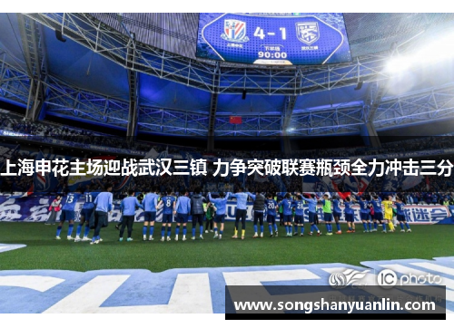上海申花主场迎战武汉三镇 力争突破联赛瓶颈全力冲击三分
