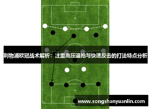 利物浦欧冠战术解析：注重高压逼抢与快速反击的打法特点分析