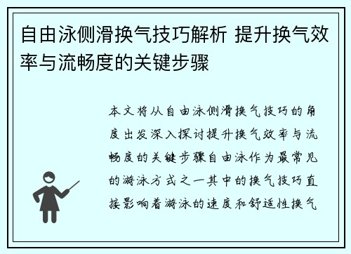 自由泳侧滑换气技巧解析 提升换气效率与流畅度的关键步骤