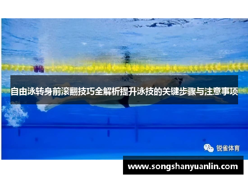 自由泳转身前滚翻技巧全解析提升泳技的关键步骤与注意事项