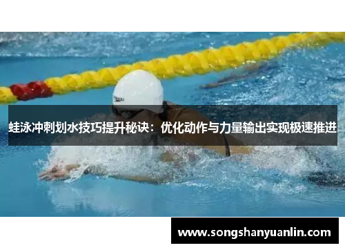 蛙泳冲刺划水技巧提升秘诀：优化动作与力量输出实现极速推进
