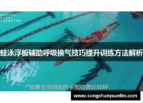 蛙泳浮板辅助呼吸换气技巧提升训练方法解析