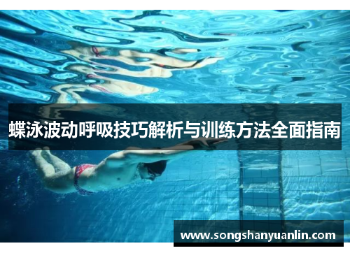 蝶泳波动呼吸技巧解析与训练方法全面指南