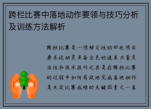 跨栏比赛中落地动作要领与技巧分析及训练方法解析